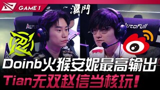 NIP vs WBG 金玉良缘！ Doinb火猴安妮最高输出！ Tian无双赵信当核玩！ Game 1 | 2025 LPL第二赛段