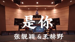 ฟังเพลง "It's You" ของ Jane Zhang & Wang Heye ในสตูดิโอบันทึกเสียงสุดหรู [ความละเอียดสูง]