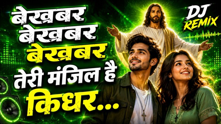 बेखबर बेखबर बेखबर | तेरी मंजिल है किधर | DJ Remix Christian Song | Jesus Song