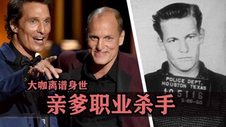 قصص حياة المشاهير في هوليوود الفاحشة: ليس فقط أن والده قاتل محترف، بل إنه انشق أيضًا وانضم إلى طائفة