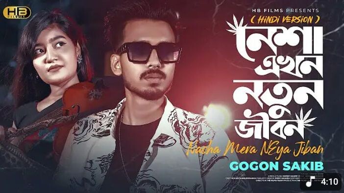Nesha Akhon Notun Jibon Hindi | नशा अब एक नया जीवन है | Gogon Sakib | নেশা এখন নতুন জীবন হিন্দি | Na