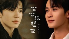 【陈檀佳酿 | 段嘉许x莫青成】《偷偷很想你》今晚开播~