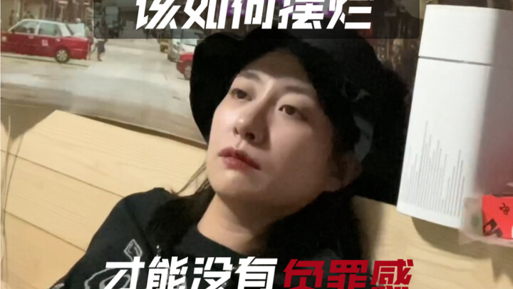 كيف تتقاعس بلا شعور بالذنب؟ لو ما علّمتش، هتبقى عاطل!