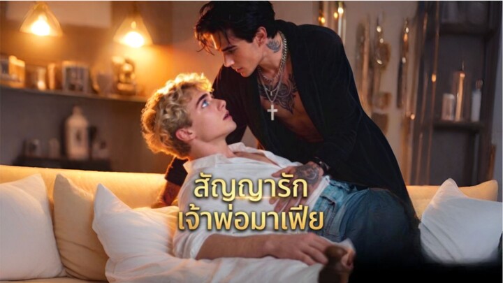 สัญญารักเจ้าพ่อมาเฟีย [ซับไทย]