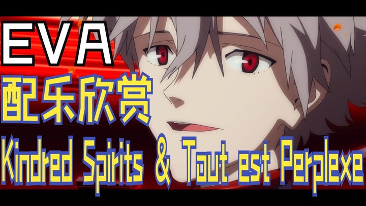 【EVA】配乐欣赏｜鹭巢诗郎 - Kindred Spirits & Tout est Perplexe