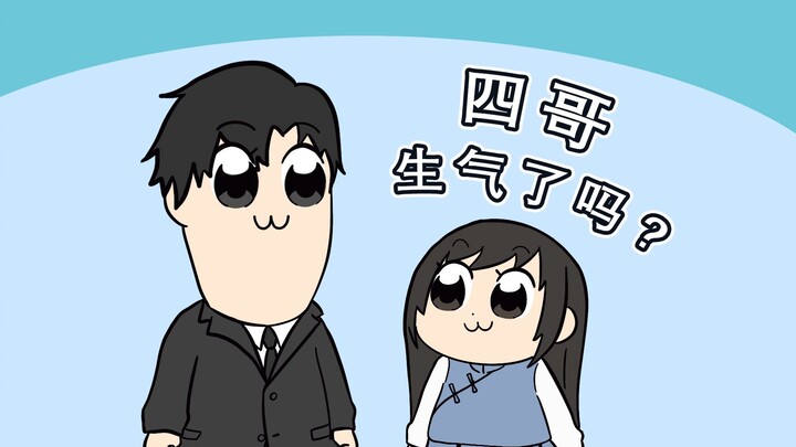 【世界之外】顾时夜 | 四哥生气了吗？
