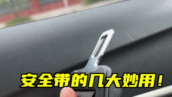 安全带的几个巧用妙招！#汽车知识分享