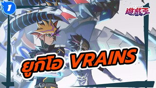 รวมคลิปยูกิโอ VRAINS_1