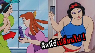 พากย์ไปเรื่อย เปิดโหมดความดาร์กของการ์ตูนดิสนีย์ เจ้าหญิง-เจ้าชายเปลี่ยนไป !!! 👑 Disney