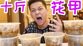 十斤花甲一口气全吃掉！里面的肉估计就一点塞牙缝都不够！
