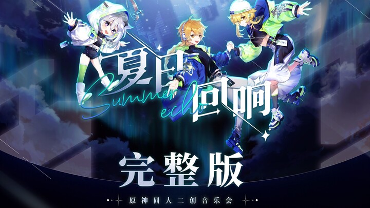 2022「夏日回响」原神同人二创音乐会