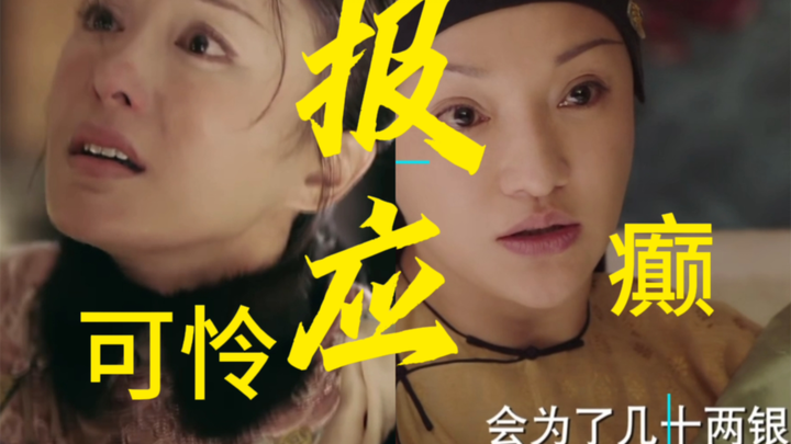 大如失去孩子！怎么好意思怪别人！你克扣别人钱的时候怎么不说呢！但是容音是真的可怜！她没有害过一个人！