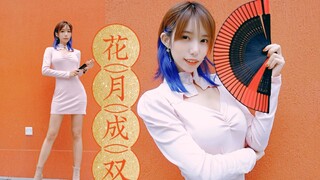 【虎牙】❀花月成双❀是谁家的姑娘？❤改良旗袍版【BDF2021】