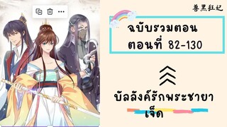 บัลลังค์รักพระชายาเจ็ด P2 ตอนที่ 82-130