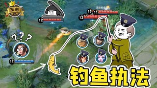 王者皮一下：钓 鱼 执 法