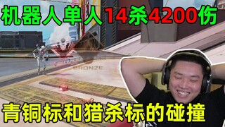 【4K】你扔猎杀标我就怕你？反手扔出一个青铜标，并将你单杀！机器人单人14杀4200伤
