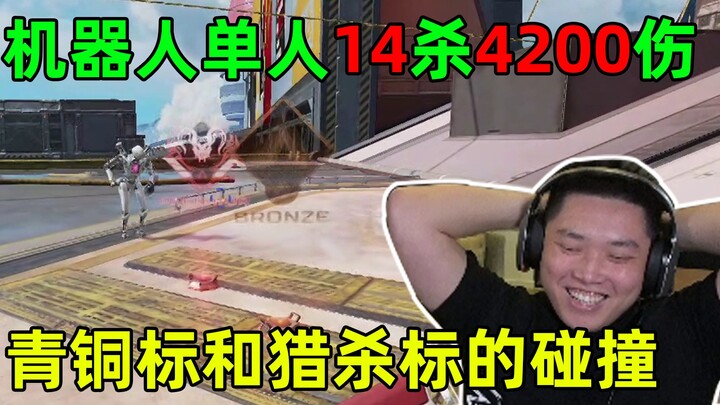 【4K】你扔猎杀标我就怕你？反手扔出一个青铜标，并将你单杀！机器人单人14杀4200伤