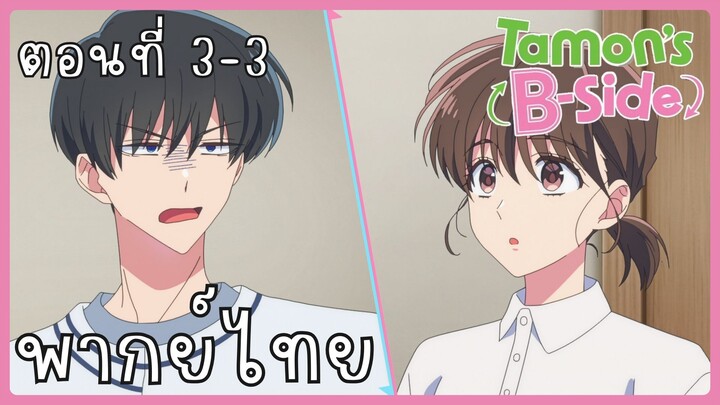 Tamon-kun Ima Docchi!? ทามอนคุง ตอนนี้อยู่โหมดไหน!? 3-3 [พากย์ไทย] Unofficial