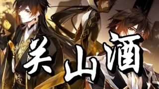 【原神x关山酒】用二十四名角色共谱一曲《关山酒》唱罢千秋！