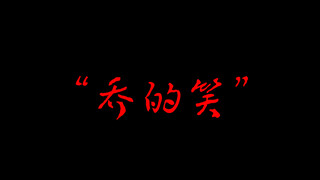 乔的笑 国的傲