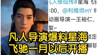凡人导演爆料明年1月份后公布噬金虫概念图，星海飞驰篇应该1月份以后开播！！！（凡人修仙传）