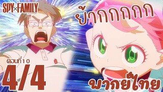 [พากย์ไทย] SPY×FAMILY ตอนที่ 10 4/4