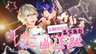 [Shanghai ESO2.0 Guest Stage] Ayase x Cat | Demon King and Mermaid Princess's Eve Triple Jump + One 