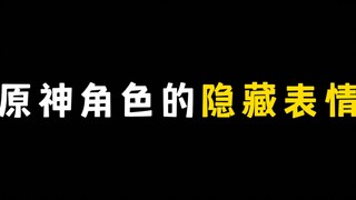 原神角色的隐藏表情