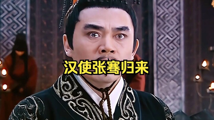 张骞出使西域13年，历经磨难，丝绸之路的开拓者 名垂青史