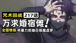 【咒术回战217话全图情报】宿傩版魔虚罗将至！病娇万求婚宿傩遭拒！变相骨科不成盛怒暴走！