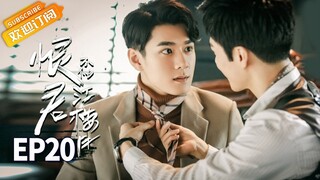 【ENG SUB】《恨君不似江楼月》第20集 玉堂春黑化复仇之路开启 Killer And Healer EP20【芒果TV青春剧场】