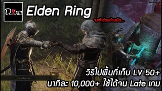 Elden Ring [PC] วิธีไปพื้นที่เก็บ LV 50+ นาทีละ 10,000+ ใช้ได้จน Late เกม