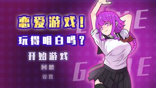 肥宅：恋爱游戏！玩得明白吗？