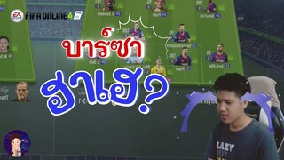 ทีมดีขยี้ใจ | EP.1 | FC Barcelona "อดีตต่างดาว ปัจจุบันต่างด้าว"  - FIFA Online 4