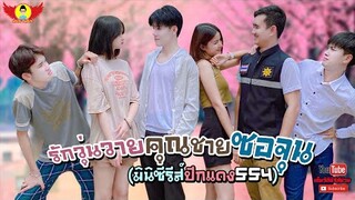 รักวุ่นวายคุณชายซอจุน Full : ปีกแดงเดอะซีรีส์ [SS4-เต็มเรื่อง]