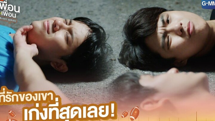 ที่รักของเขาเก่งที่สุดเลย! | แค่เพื่อนครับเพื่อน | BAD BUDDY SERIES