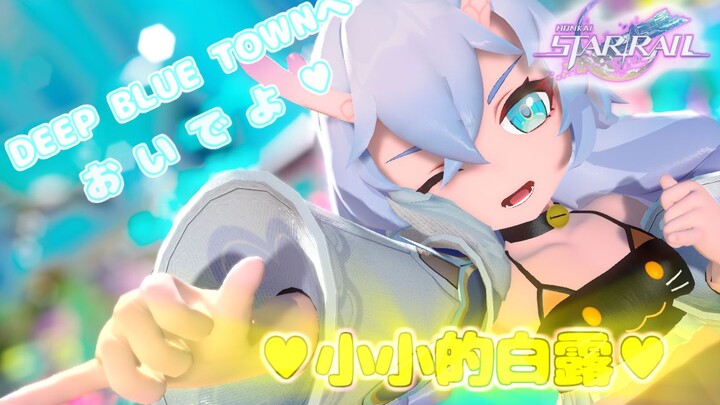 ❤小小的白露软软的香香的❤【ＭＭＤ】
