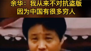 Yu Hua: Tôi không bao giờ chống lại nạn vi phạm bản quyền vì ở Trung Quốc còn rất nhiều người nghèo.