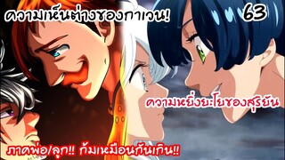 4จตุรอาชา - อัศวินกาเวนผู้หยิ่งยะโส ถึงเวลาหยุดกาเวน! #63