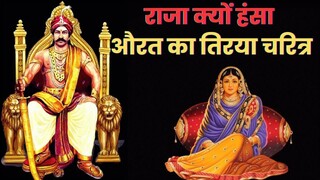 राजा क्यों हंसा || राजा और औरत का तिरया चरित्र || राजा ने क्यों कहा कि खसम मार के सती हुई