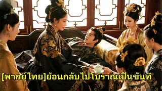 (เต็มเรื่อง) ชายจนข้ามเวลาเป็นขันที ที่แท้คือเจ้าชาย! ไม่นานก็ล่อลวงราชินีให้รับใช้เขาแทน!