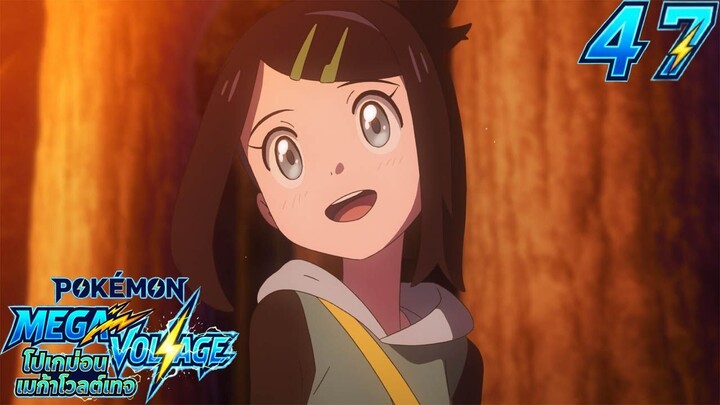 Pokemon Mega Voltage โปเกม่อน เมก้าโวลต์เทจ ตอนที่ 47 สเตลลาร์ ฟินาเล (จบ) ซับไทย