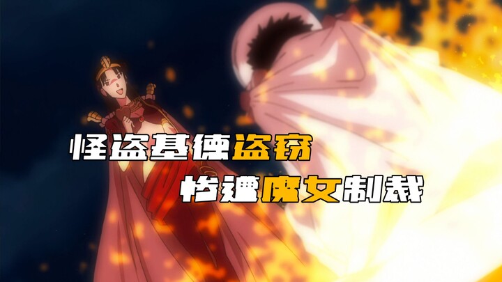 ขณะที่จอมโจรคิดกำลังก่อเหตุโจรกรรม กลับถูกแม่มดผู้หนึ่งลงโทษอย่างสาหัส!