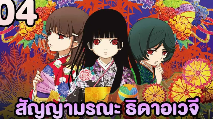 อนิเมะ Hell Girl สัญญามรณะ ธิดาอเวจี ตอนที่04 พากย์ไทย HD
