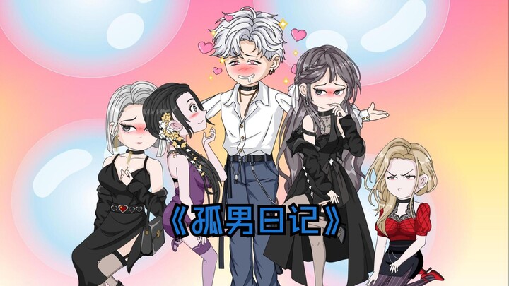 孤男日记