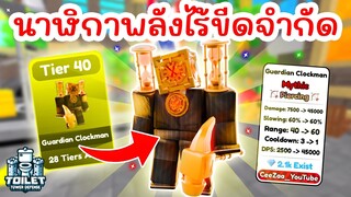 รีวิวตัวขั้นสุดท้าย Tier 40 Guardian Clockman พลังที่ไร้ขีดจำกัด !! | Roblox Toilet Tower Defense