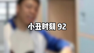 小丑时刻 92