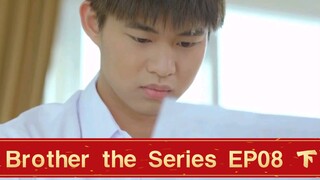 【泰腐剧/BROTHER THE SERIES/兄弟】第八集 EP08（下）弟弟拒绝摄影师告白，弟弟怀疑爸爸婚内出轨，家庭矛盾爆发