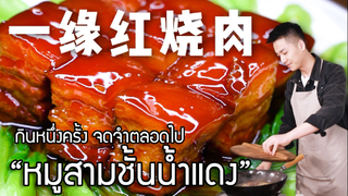 “หมูสามชั้นน้ำแดง”(红烧肉) อร่อย ง่าย ใครก็ทำได้!