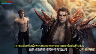 ตำนานภูตถังซาน 2 ตอนที่ 125 ซัพไทยแก้ขัด